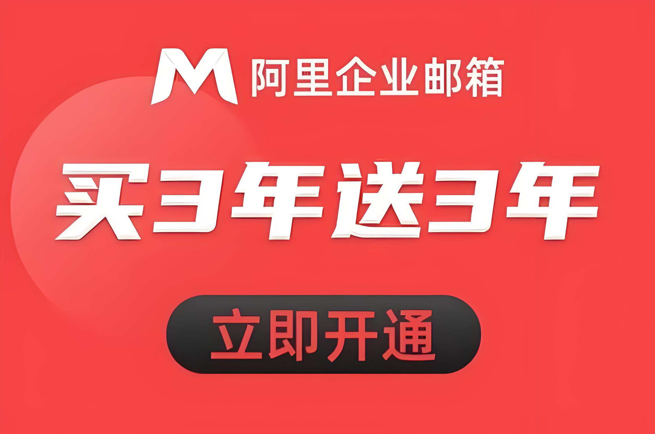 阿里企业邮箱买三年送三年优惠