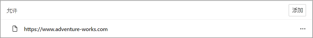 显示 Microsoft Edge 通知设置的“允许”部分的图像。.png